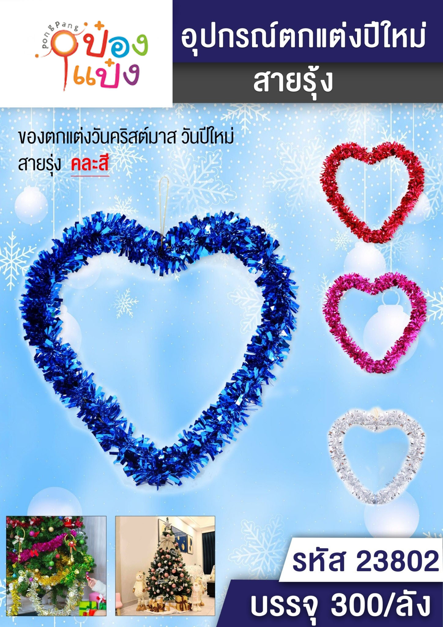 สายรุ้งตกแต่ง ทรงรูปหัวใจ คละสี 1*300 
