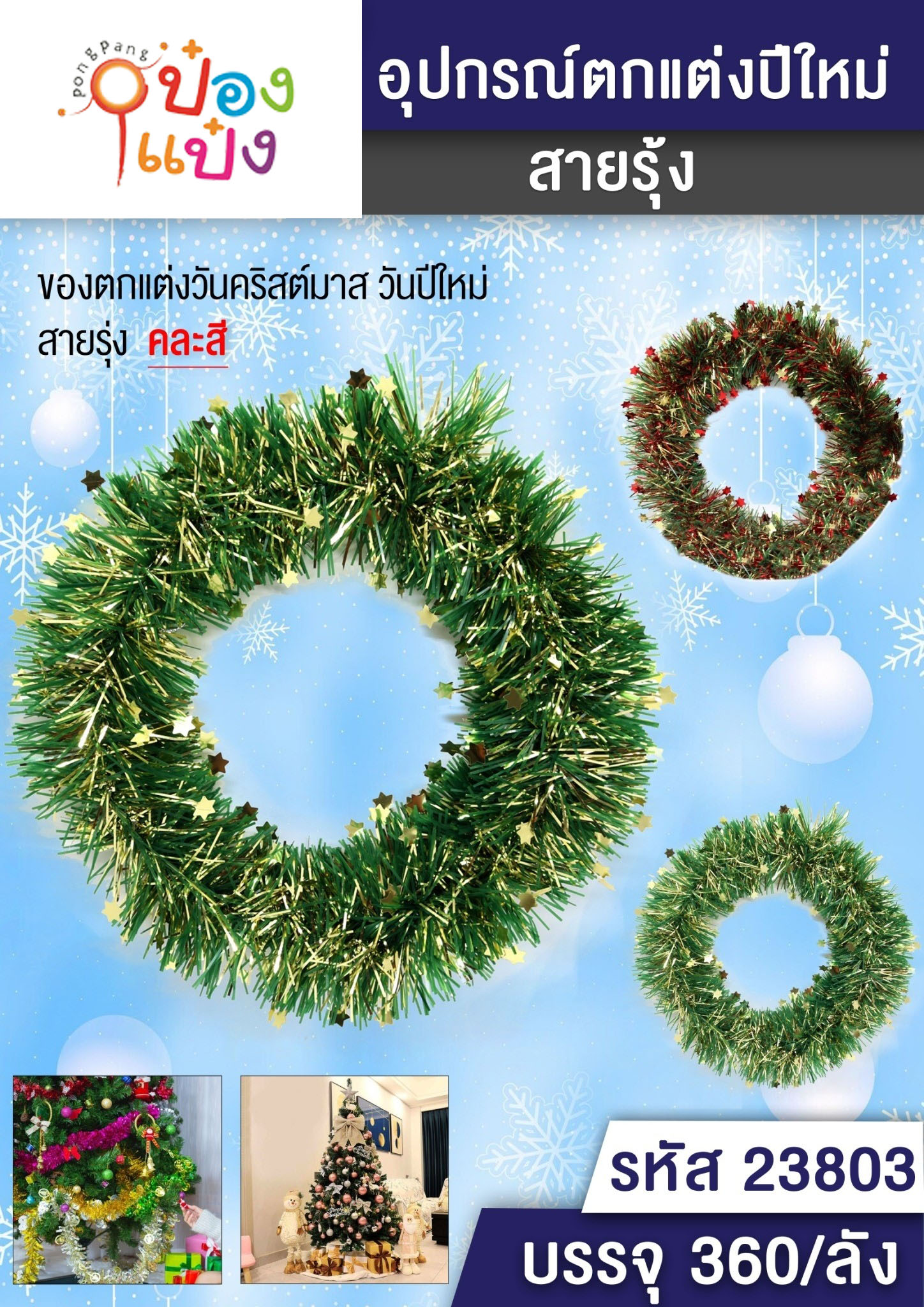 สายรุ้งตกแต่ง ทรงวงกลม คละลาย 1*360 T5392 T7264 S7002