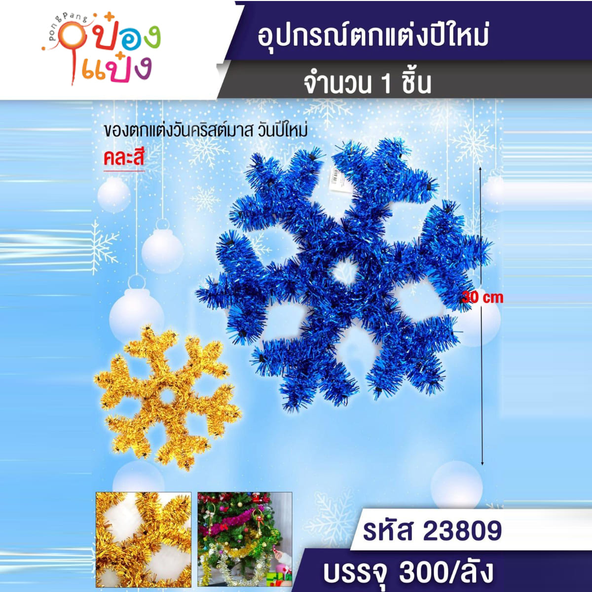 สายรุ้งตกแต่ง เกล็ดหิมะ 30CM 1*300