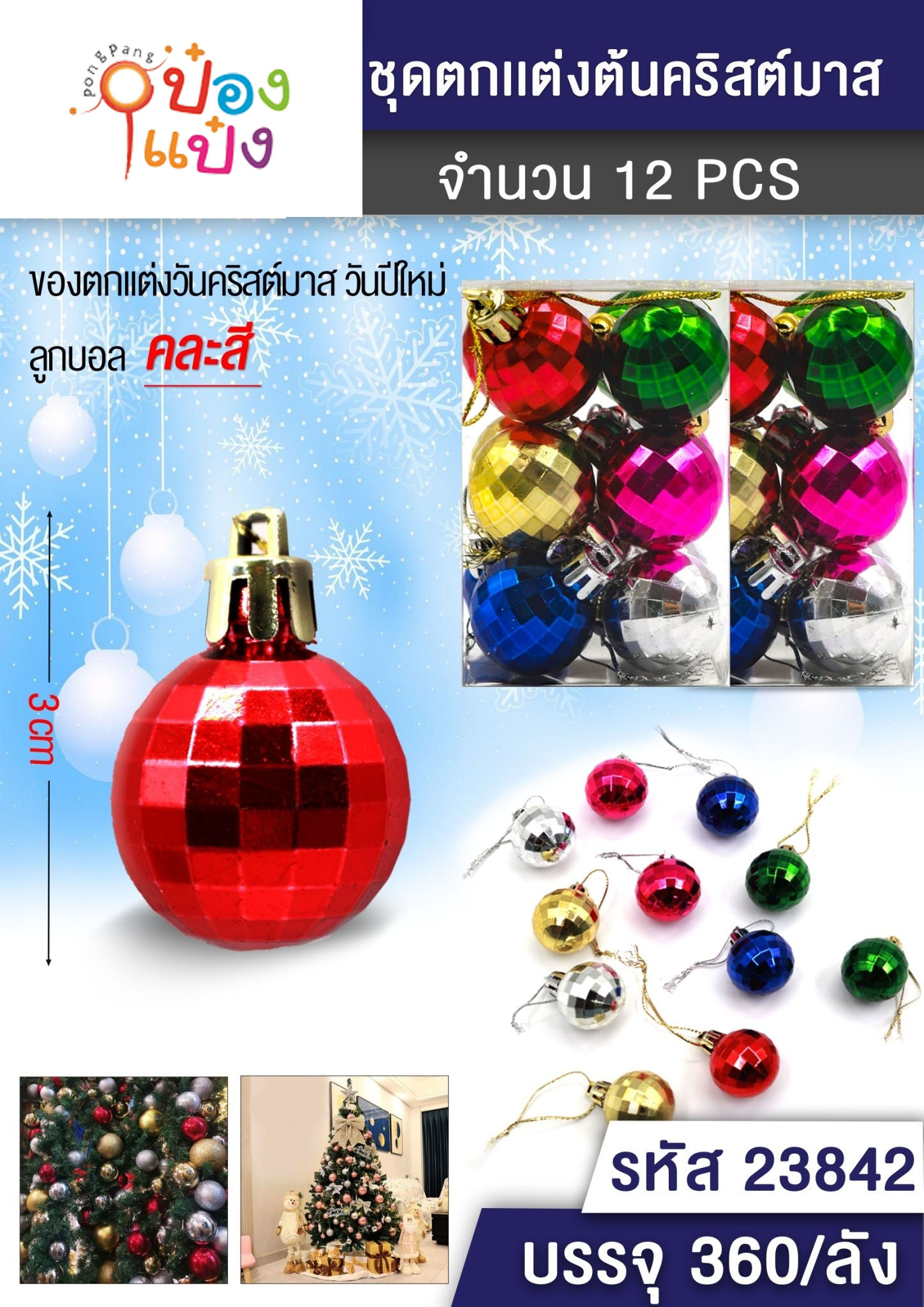 ลูกบอลสีดิสโก้ 3CM 1x6 คละสี ตกแต่งต้นคริสมาส/ปีใหม่  1*360