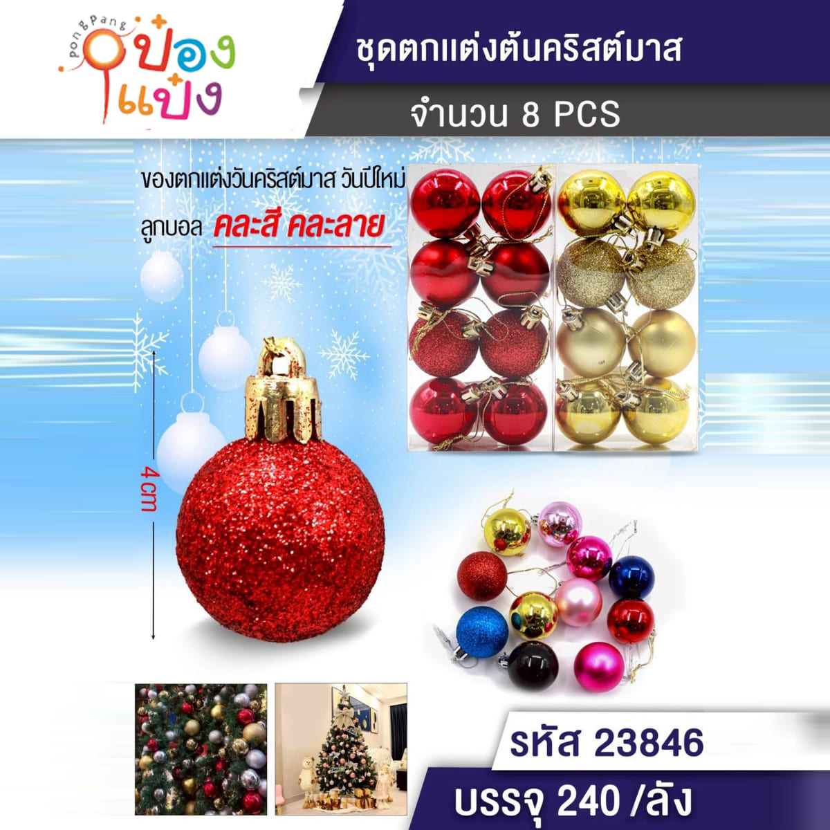 ลูกบอลคละแบบ 4CM 1x8 ตกแต่งต้นคริสมาส/ปีใหม่  1*240