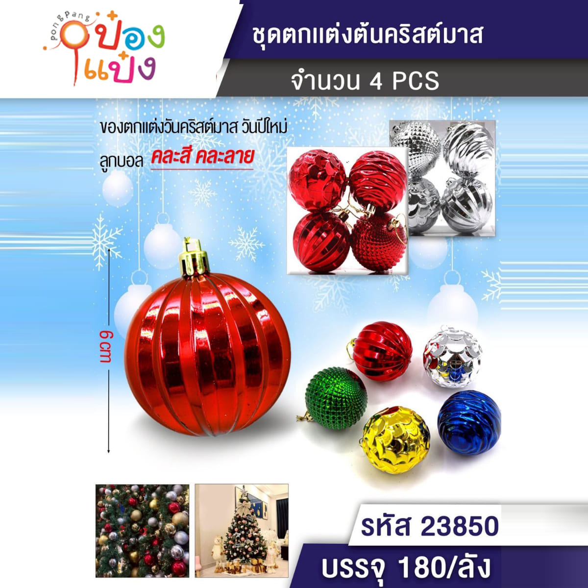 ลูกบอลใหญ่คละแบบ 6CM 1x4 ตกแต่งต้นคริสมาส/ปีใหม่  1*180