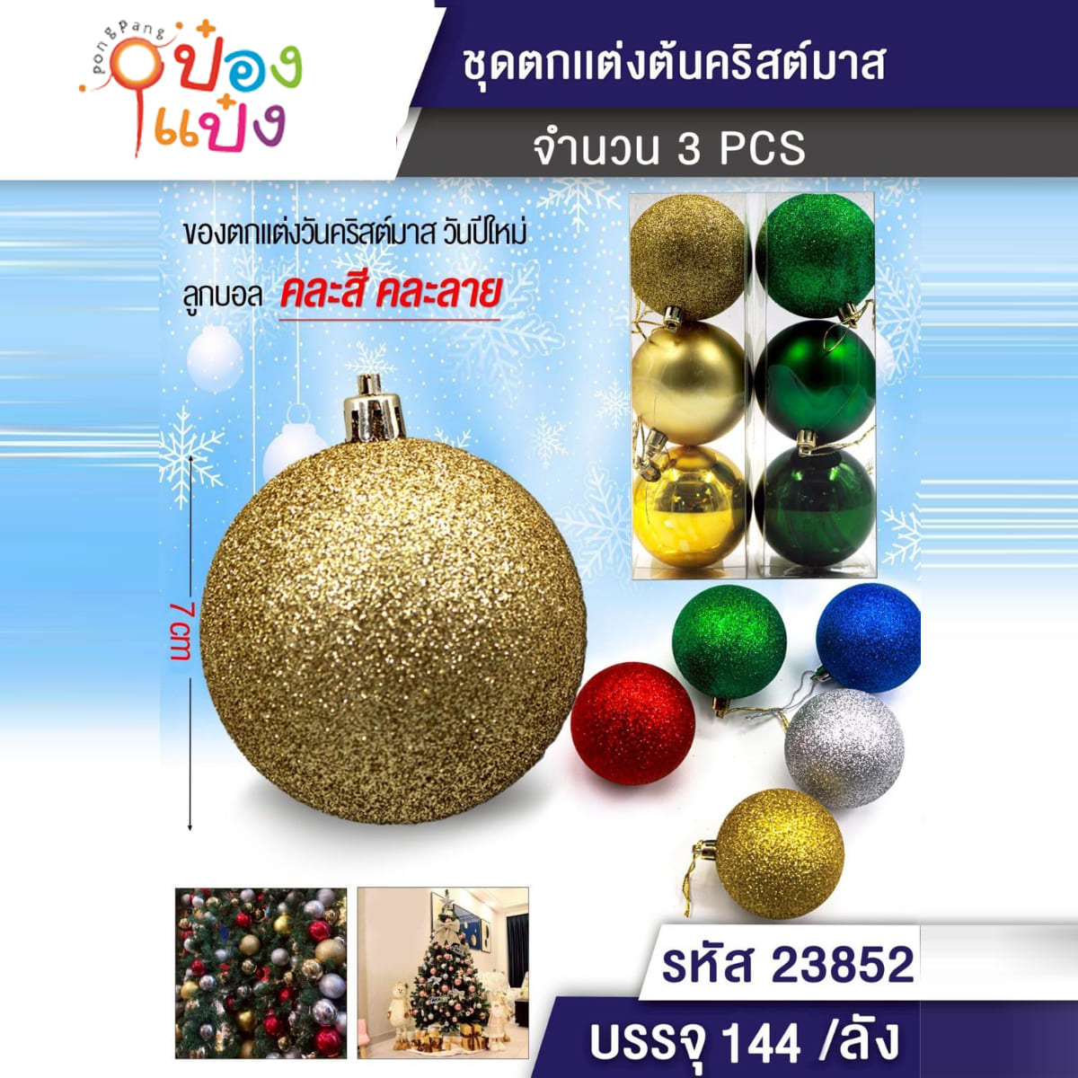 ลูกบอลใหญ่คละแบบ 7CM 1x3 ตกแต่งต้นคริสมาส/ปีใหม่  1*144