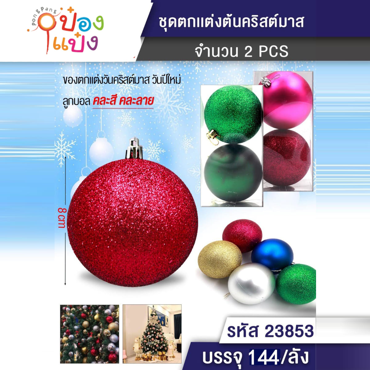 ลูกบอลเพชร 8CM 1x2 ตกแต่งต้นคริสมาส/ปีใหม่  1*144