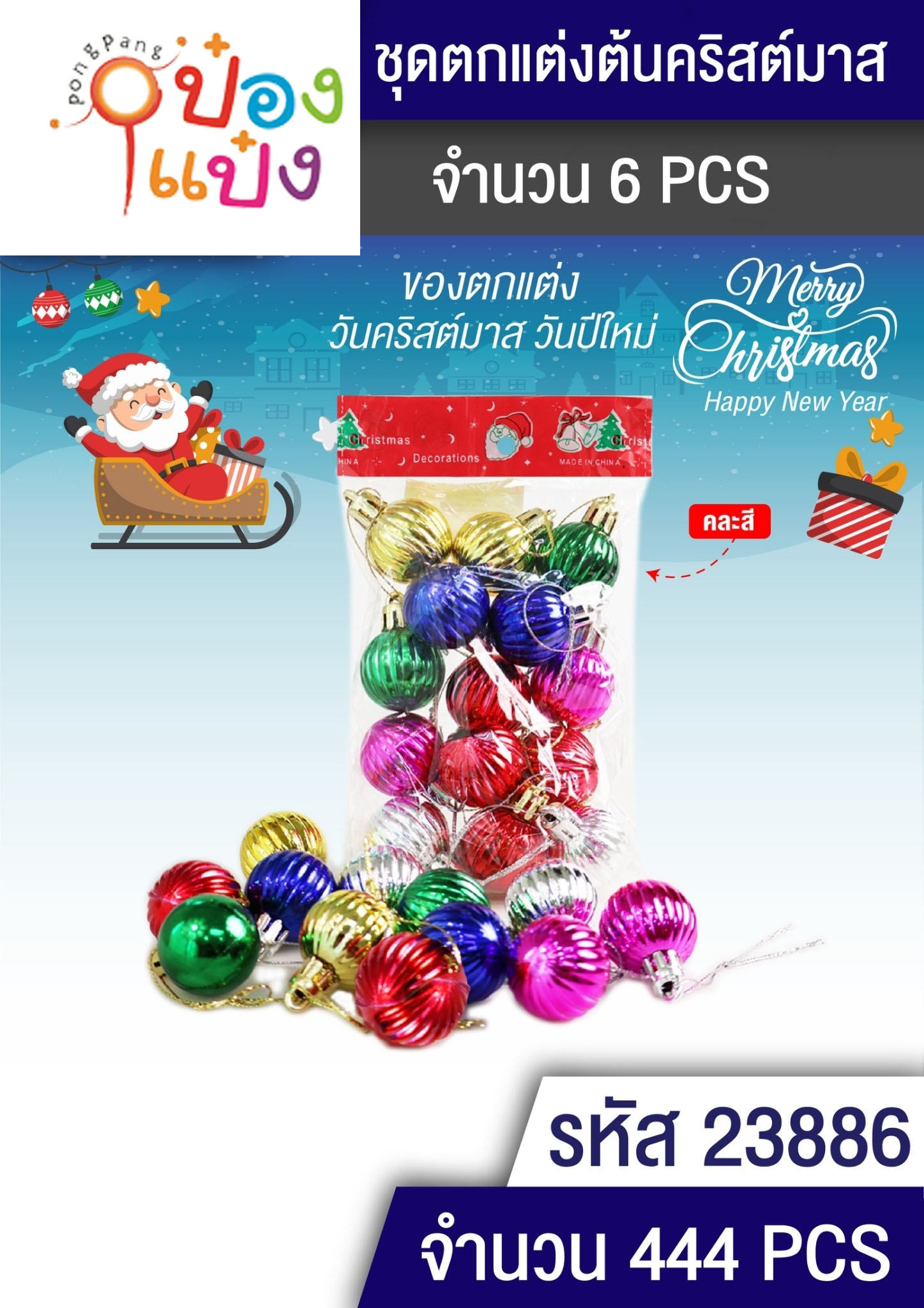 ลูกบอลลายริ้ว คละสี ตกแต่งต้นคริสมาส/ปีใหม่  1*444  LG32727-10