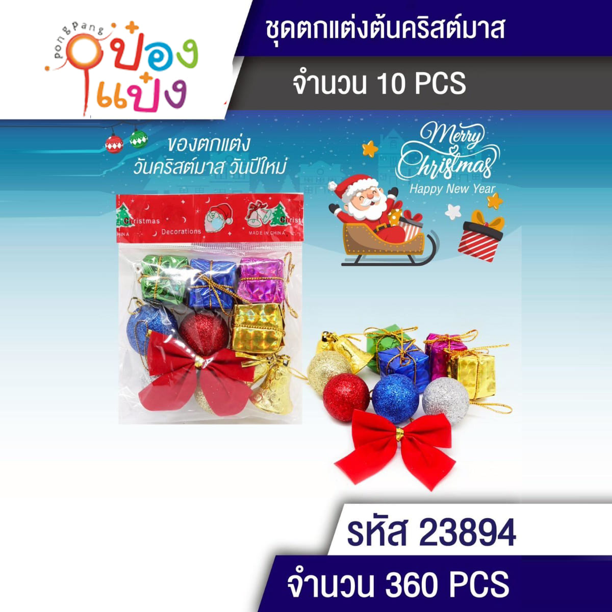 ของขวัญ+ระฆัง+ลูกบอล+โบว์ ตกแต่งต้นคริสมาส 1*360