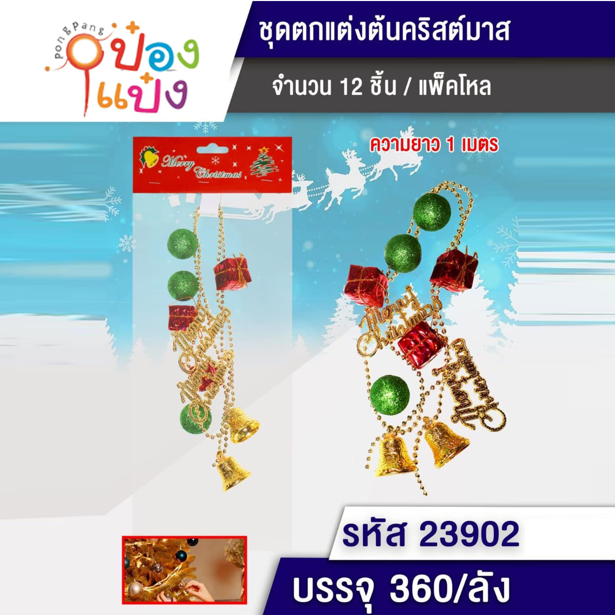 สายคล้อง แขวนตกแต่งต้นคริสต์มาส (1*600) T7542