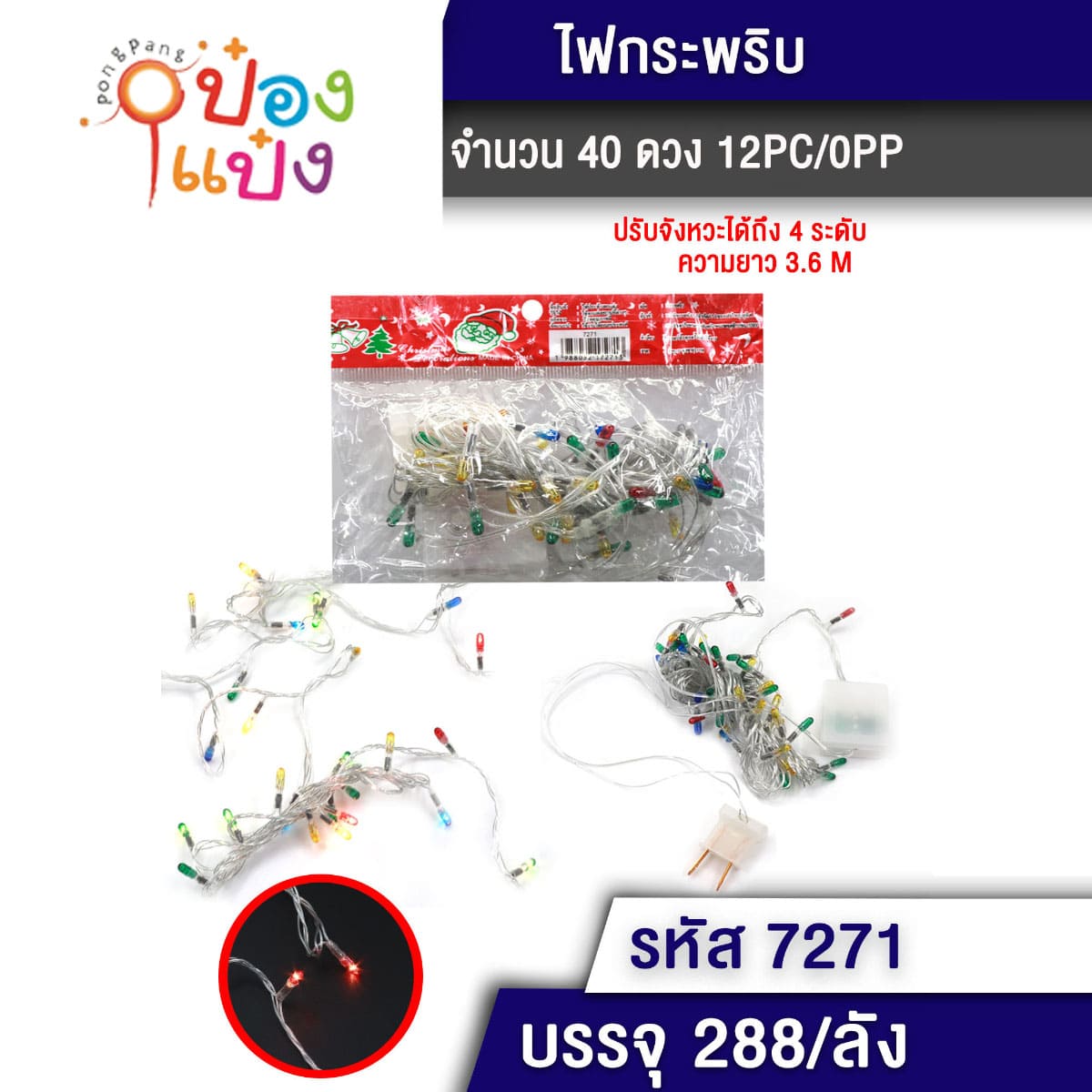 ไฟประดับตกแต่งเสียบปลั๊ก ไฟกระพริบตา40ดวง 4ระดับ 3.6M ไฟดวงเล็ก 1*288 T7271 YW-MD40L