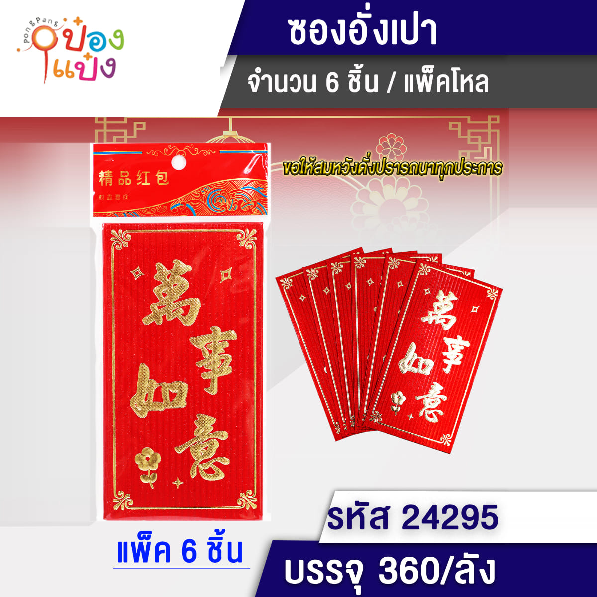 ซองอั่งเปา 1x6ใบ ขนาด17x9cm 1*360