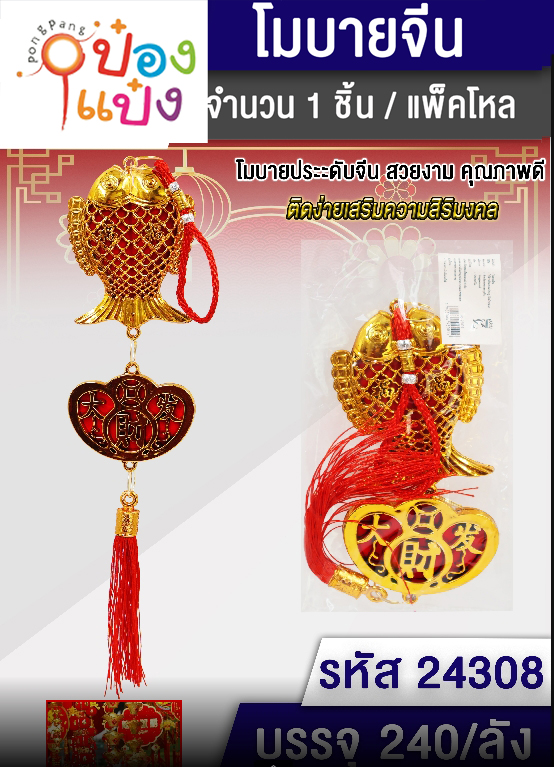 พู่มงคลปลาคู่+เหรียญอักษร 1*240