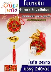 พู่มงคลเหรียญ+ปลา 1*240