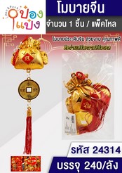พู่มงคลถุงทอง+เหรียญ 1*240