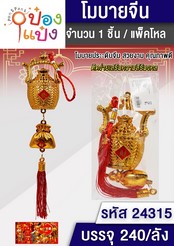 พู่มงคลตะกร้าทอง+เหรียญ 1*240