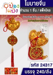 พู่มงคลเงินหยวนเป่า+เหรียญ 1*240