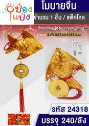 พู่มงคลปลา+เหรียญ 1*240