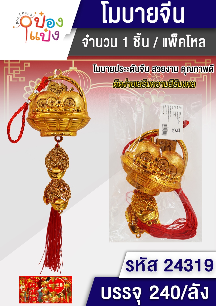 พู่มงคลกระเช้าทอง+เงินเป่า 1*240