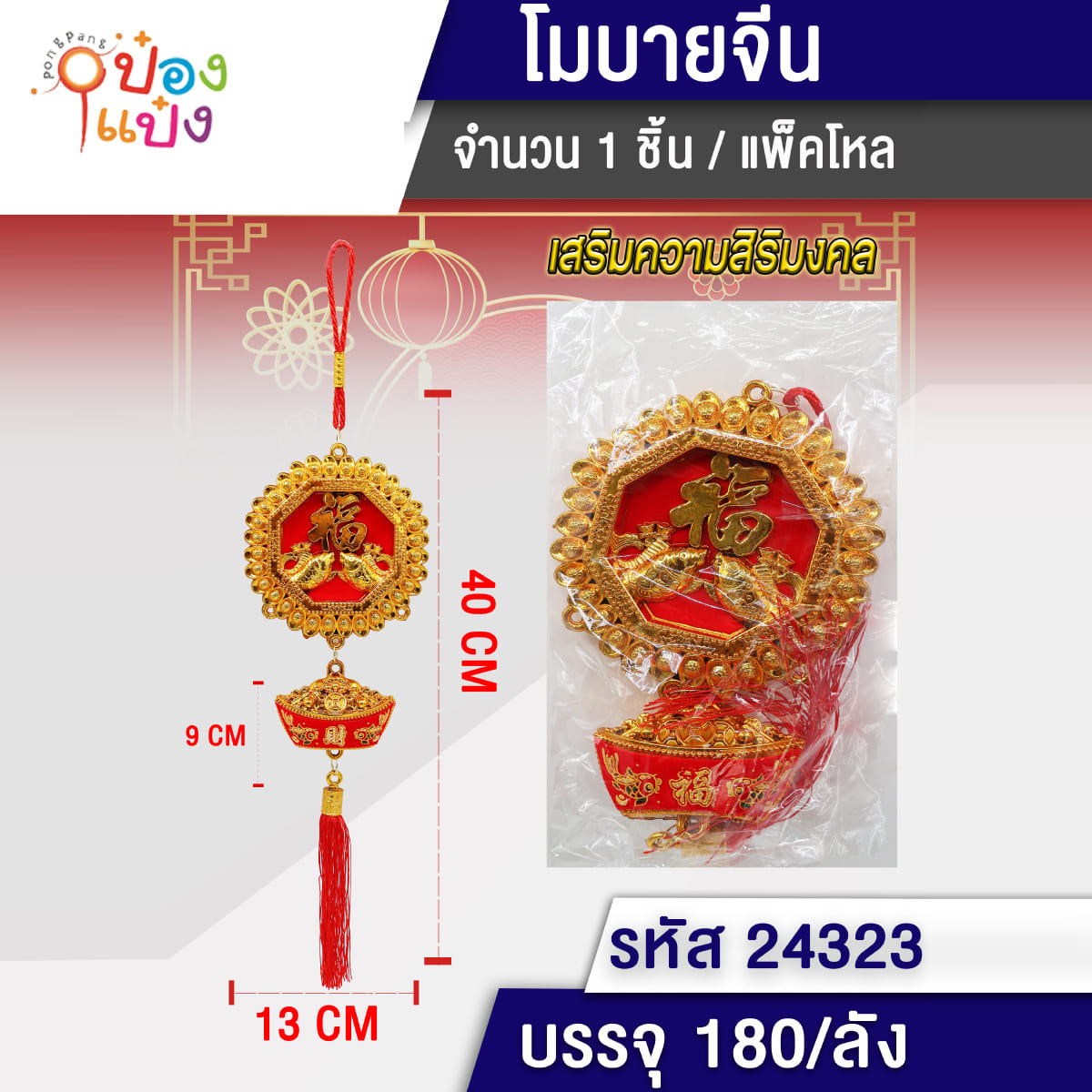 พู่มงคลอักษรจีนปลาคู่+เงินหยวน  1*180