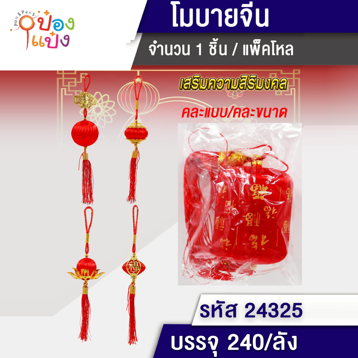 พู่มงคลโคมไฟ คละแบบ 1*240