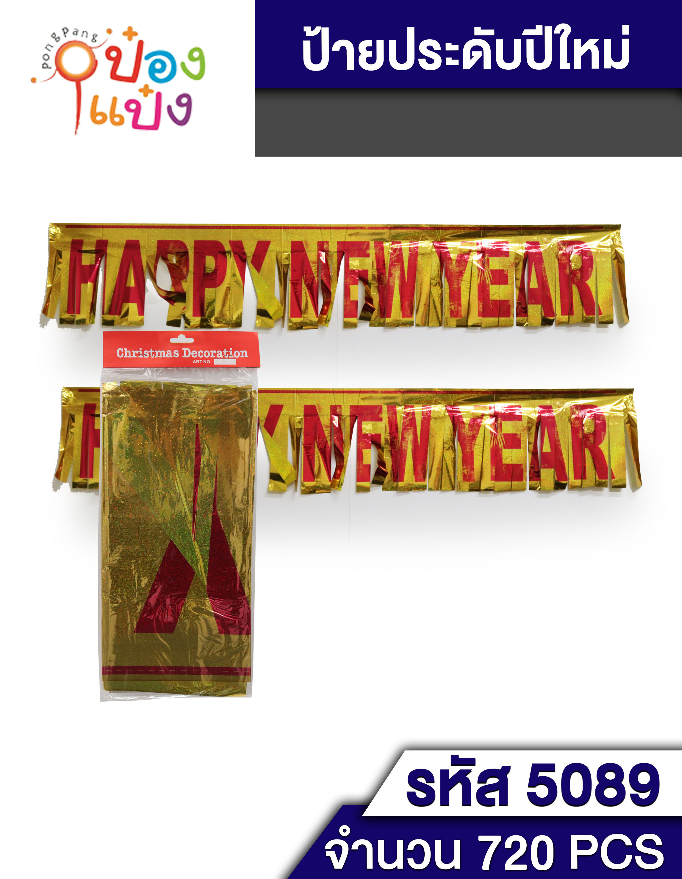 ป้าย Happy new year 2เมตร (ตัวอักษร ตัวใหญ่) 1*720 สินค้า15บาท Q-H597-1  T23560