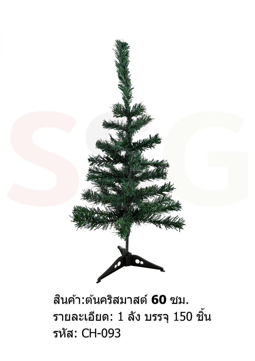 ต้นคริสมาสปลอม 60cm. (1*192) SG-CH093 A60