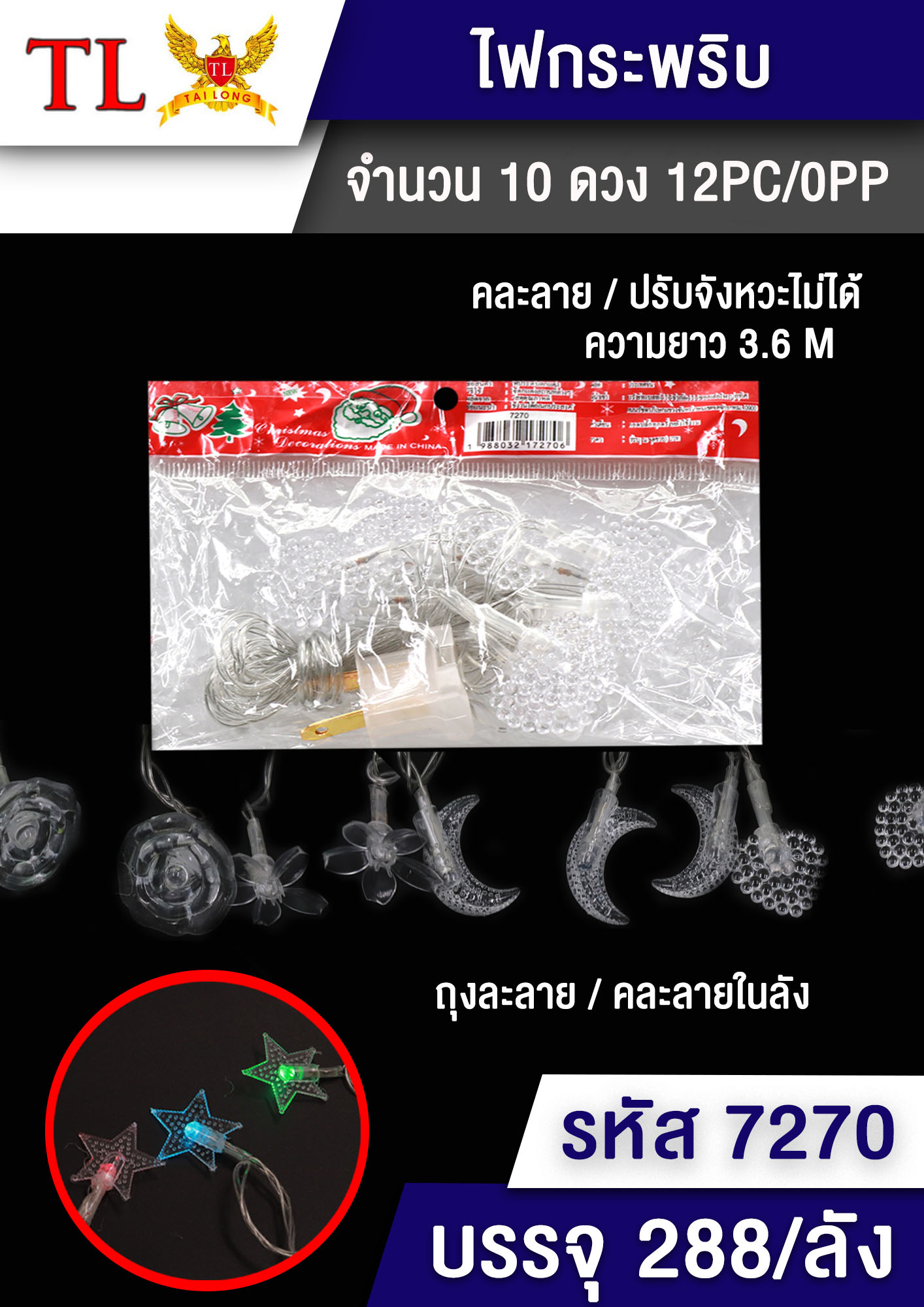 ไฟประดับตกแต่งคริสต์มาส ไฟกระพริบ10ดวง 1.5เมตร 1*288 T23980 ZC23980