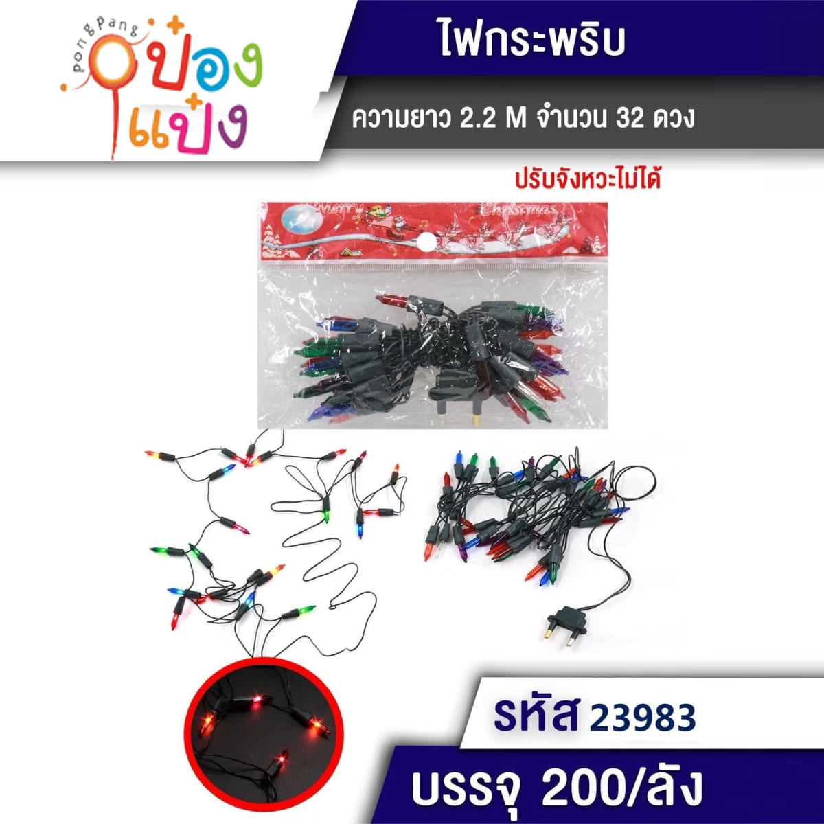 ไฟกระพริบ 32 ดวง ยาว 2.2 เมตร 1*200  T23983