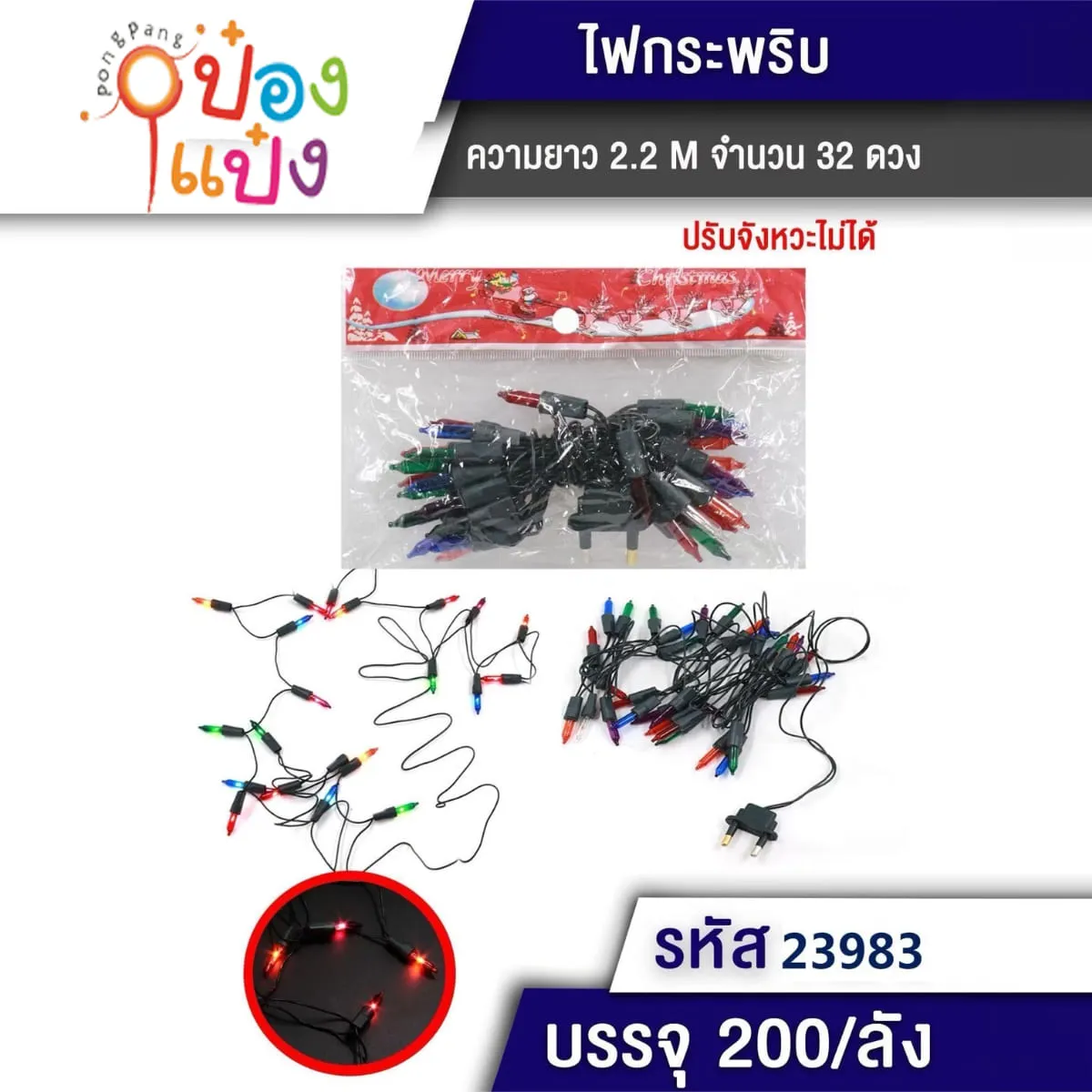 ไฟกระพริบ 32 ดวง ยาว 2.2 เมตร 1*200  T23983