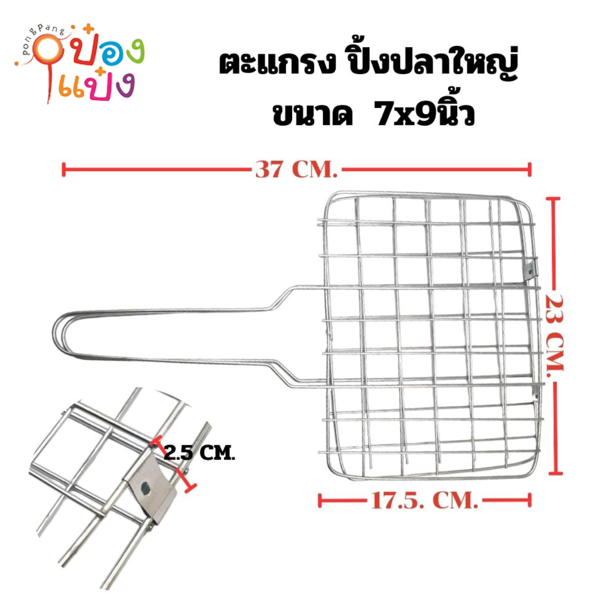 ตะแกรงปิ้งปลา 7x9 นิ้ว  20บาท AA012