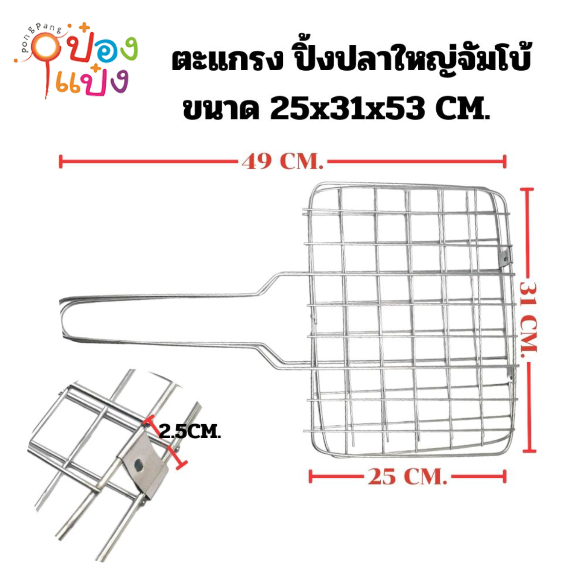ตะแกรง ปิ้งปลาใหญ่จัมโบ้ ขนาด 25x31x49CM. AA013  AA022 TSR013