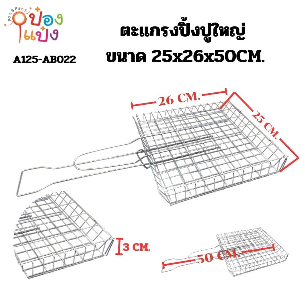 ตะแกรงปิ้งปูใหญ่ 25x26x50CM. **30บาท/ชิ้น ขั้นต่ำ 12 ชิ้น  AB022