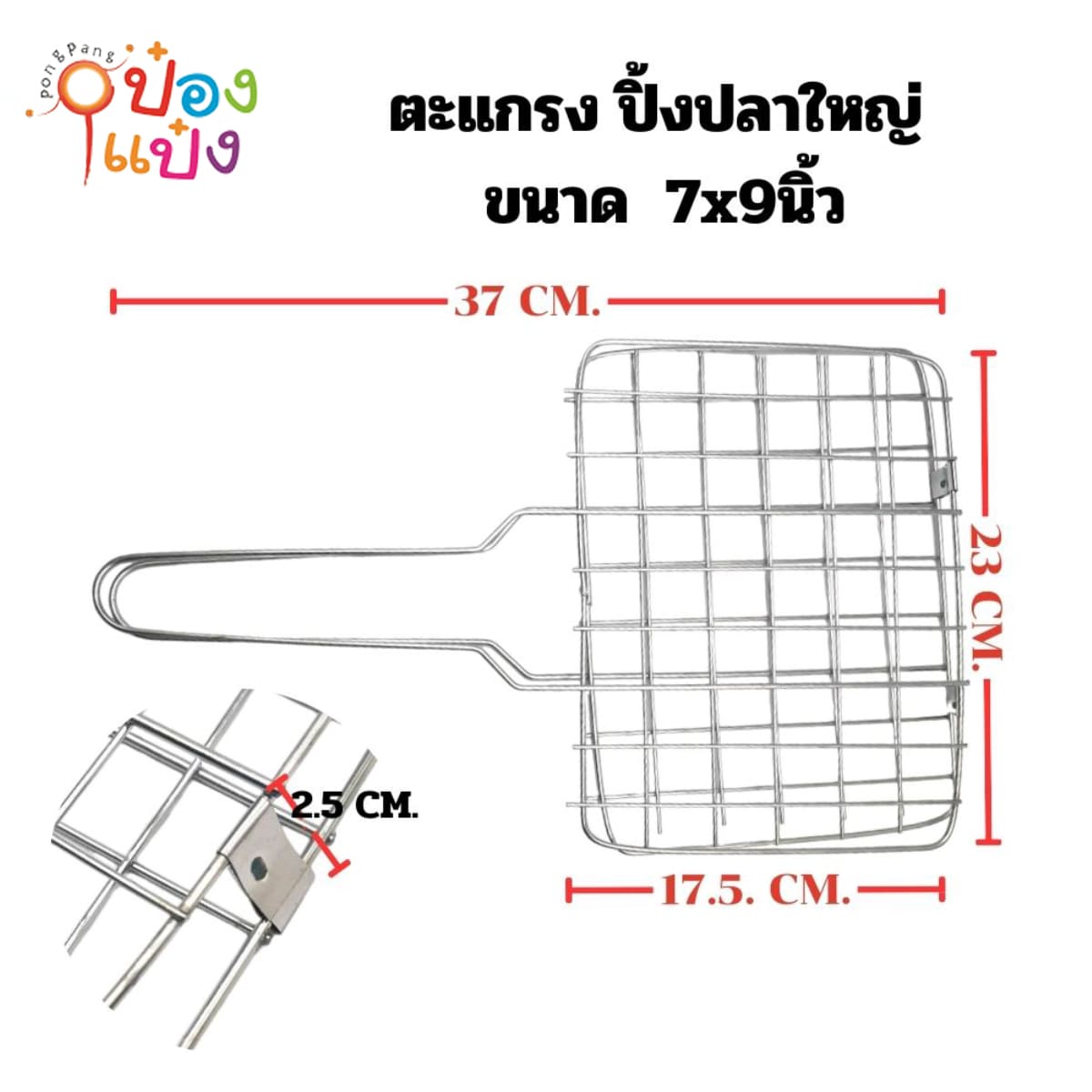 ตะแกรงปิ้งปลา 7x9 นิ้ว  20บาท CW-351
