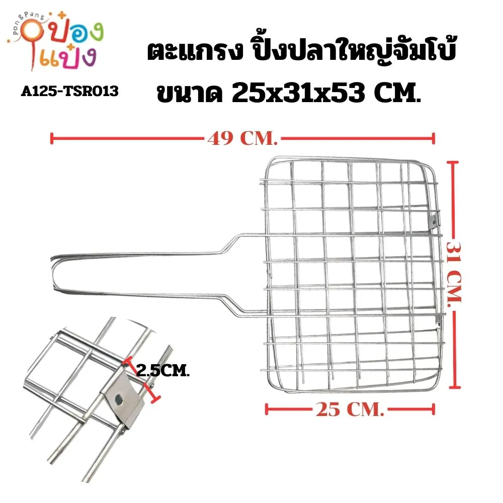 ตะแกรง ปิ้งปลาใหญ่จัมโบ้ ขนาด 25x31x49CM.  CW352