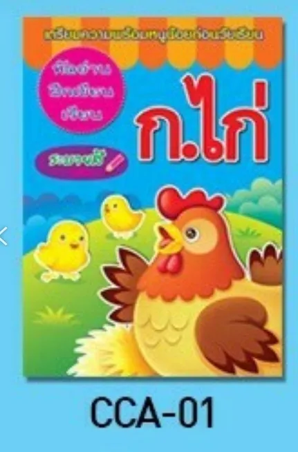 สมุดฝึก คัด อ่าน เขียน ระบายสี กขค (1*12)