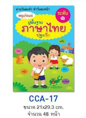 สมุดฝึกอ่าน วันละคำ ปูพื้นฐาน ภาษาไทย ปฐมวัน 48 หน้า ระดับ1 (1*12)