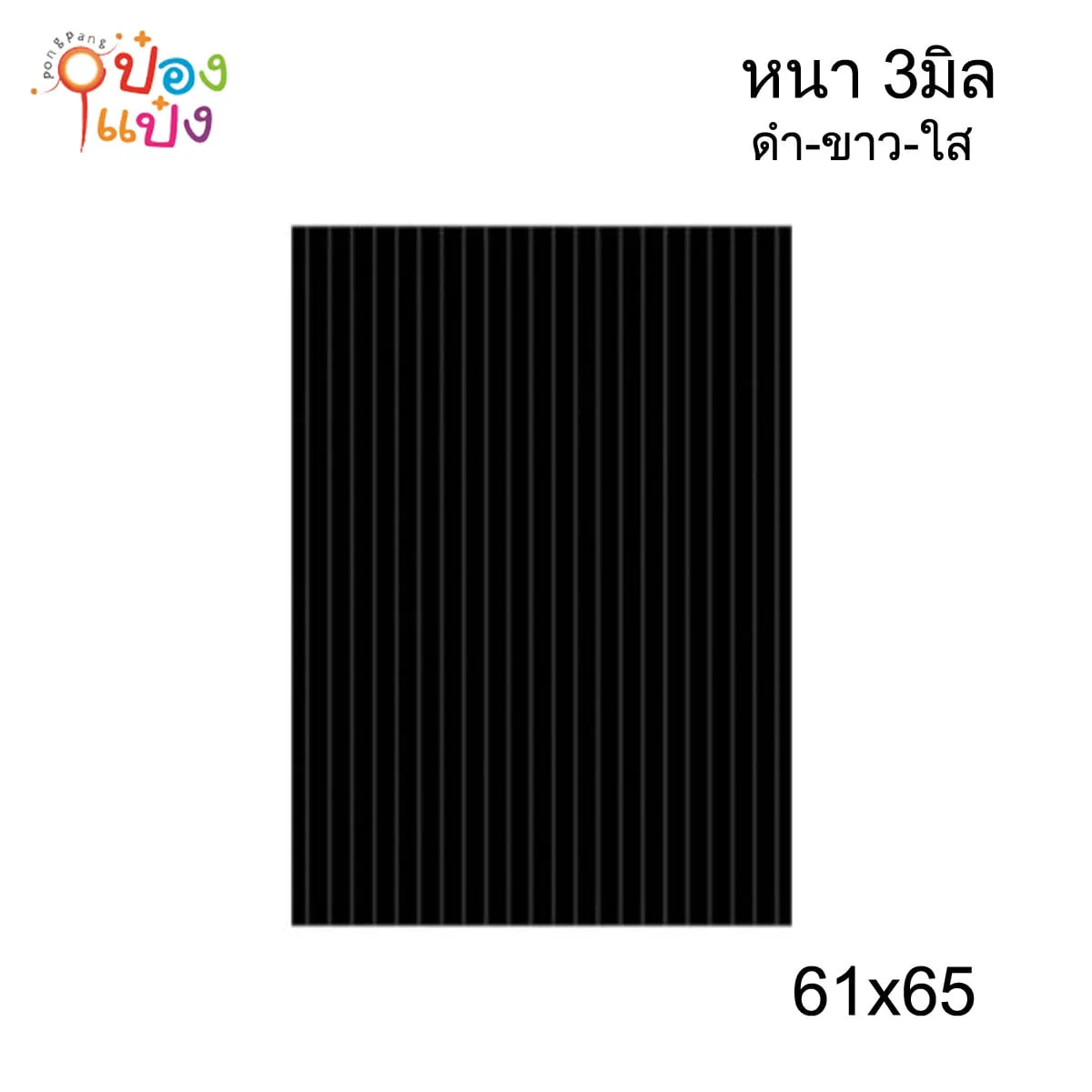 แผ่นฟิวเจอร์บอร์ด 61x65 ขาว-ดำ-ใส (1*40)  *ถ้าส่งขนส่งควรสั่งยกมัด* WN