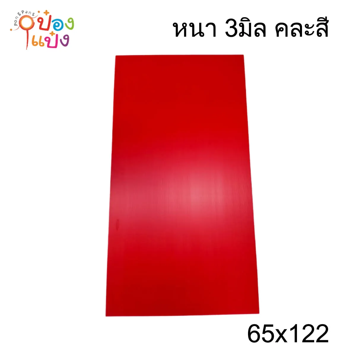 แผ่นฟิวเจอร์บอร์ด 65x122 หนา 3มิล คละสี (1*36) *ขายยกมัด5โหล* *ถ้าส่งขนส่งควรสั่งยกมัด*