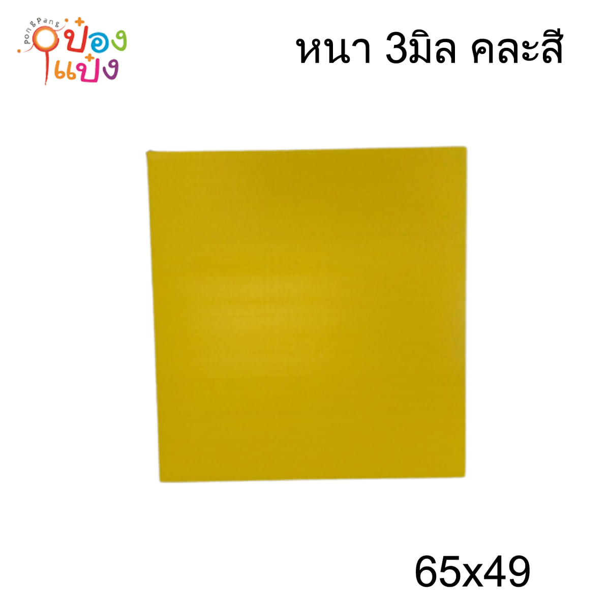 แผ่นฟิวเจอร์บอร์ด 65x49 หนา 3มิล คละสี (1*36) *ขายยกมัด3โหล* *ถ้าส่งขนส่งควรสั่งยกมัด*