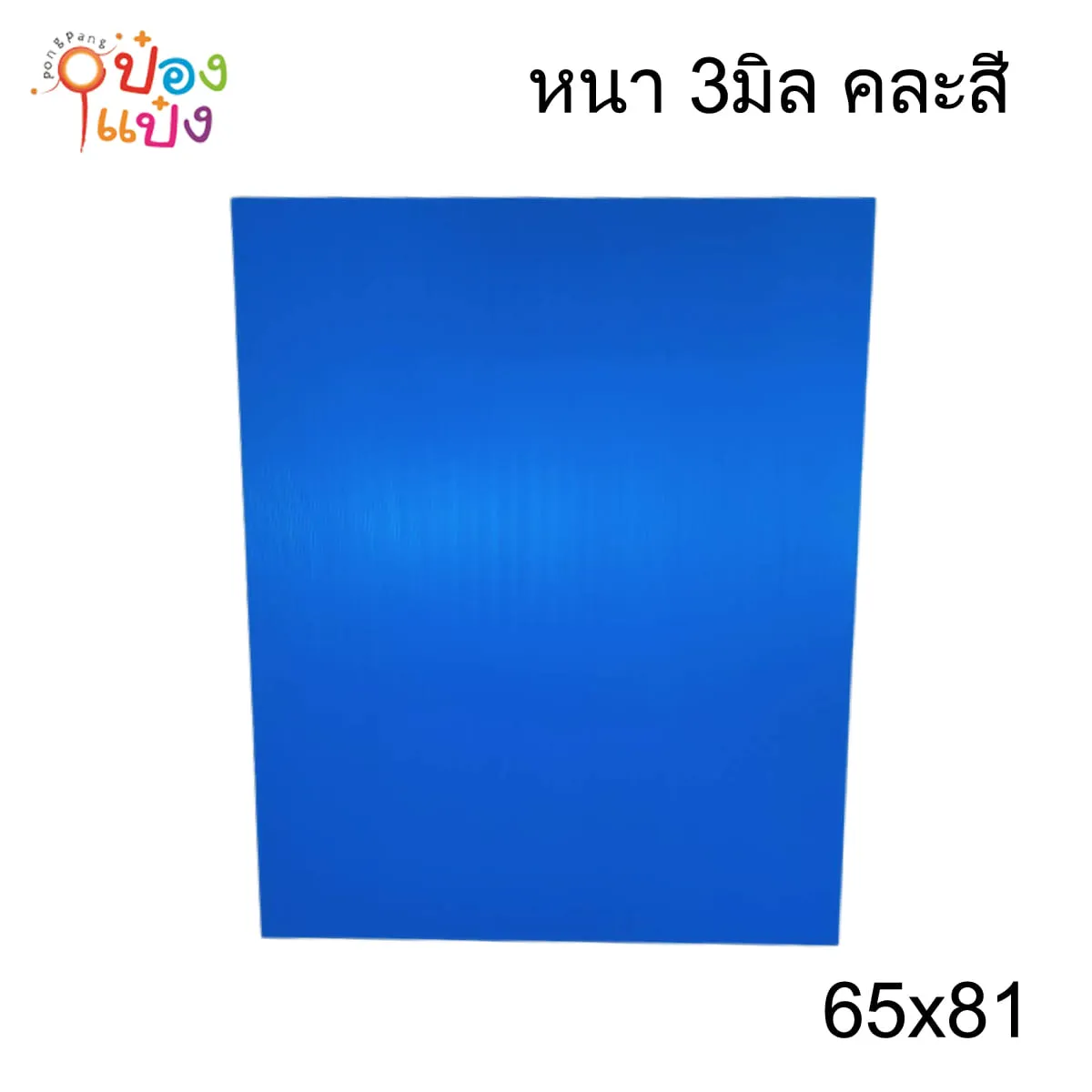 แผ่นฟิวเจอร์บอร์ด 65x81 หนา 3มิล คละสี (1*36) *ขายยกมัด5โหล* *ถ้าส่งขนส่งควรสั่งยกมัด*