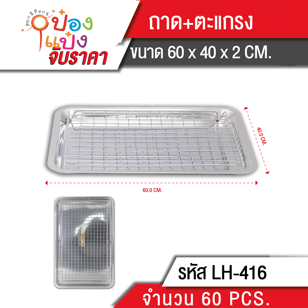 ถาดSL+ตะแกรงรองน้ามัน 60x40x2cm  KP 108 บาท/ชิ้น ขั้นต่ำ 6 ชิ้น K530 TL-416