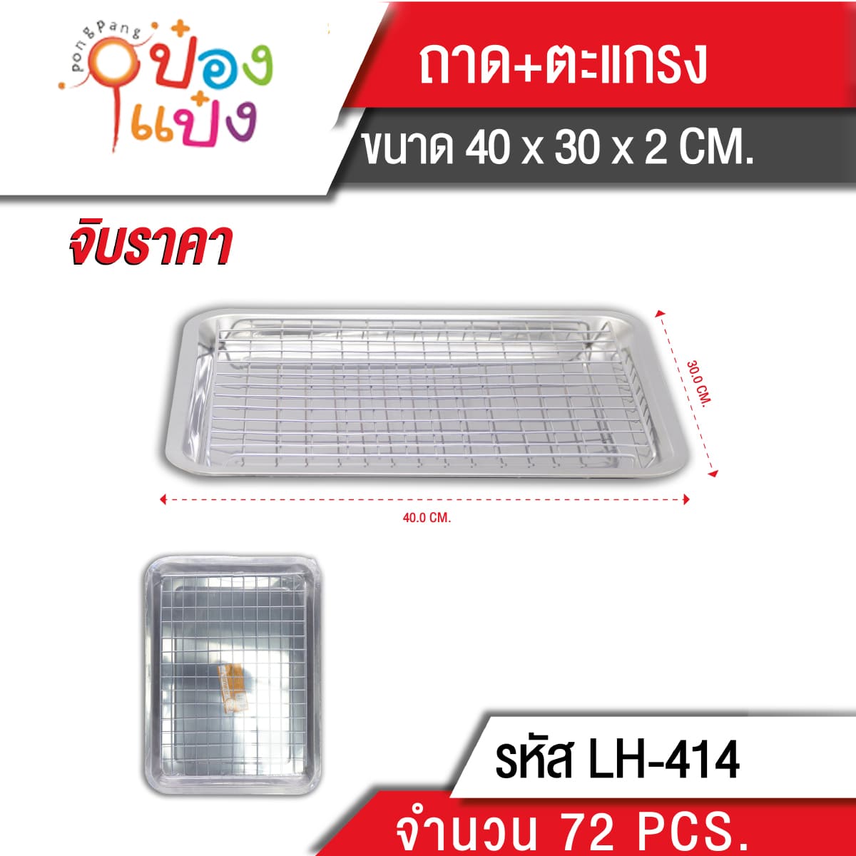 ถาดSL+ตะแกรงรองน้ามัน 40x30x2cm (1*36) **45 บาท/ชิ้น ขั้นต่ำ 6 ชิ้น  KP-484  TP-K258