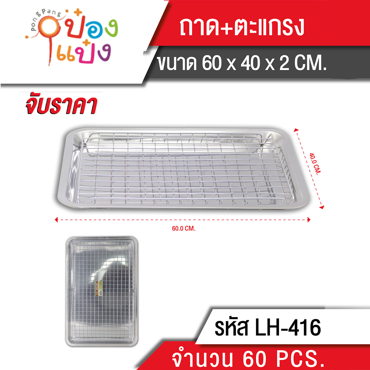 ถาดSL+ตะแกรงรองน้ามัน 60x40x2cm  KP 108 บาท/ชิ้น ขั้นต่ำ 6 ชิ้น K530