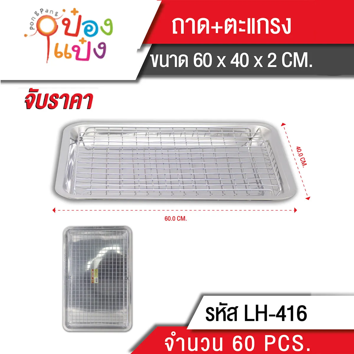 ถาดSL+ตะแกรงรองน้ามัน 60x40x2cm  KP 84  บาท/ชิ้น ขั้นต่ำ 6 ชิ้น K530