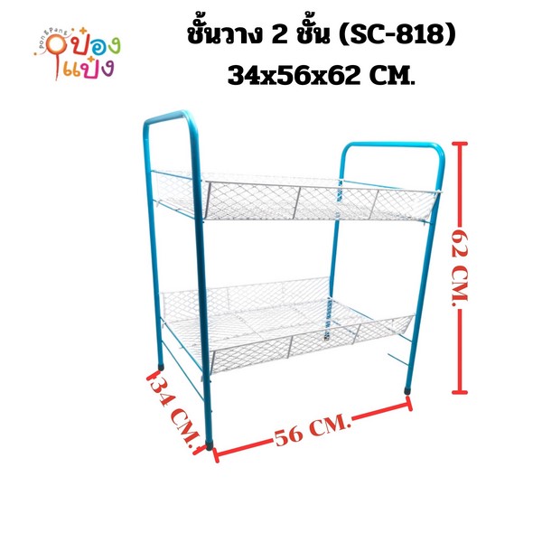 ชั้นแฟนซี2ชั้น ตาถี่ทรงเหลี่ยม 34x56x62 105บาท/ชิ้น ขั้นต่ำ 3 ชิ้น 