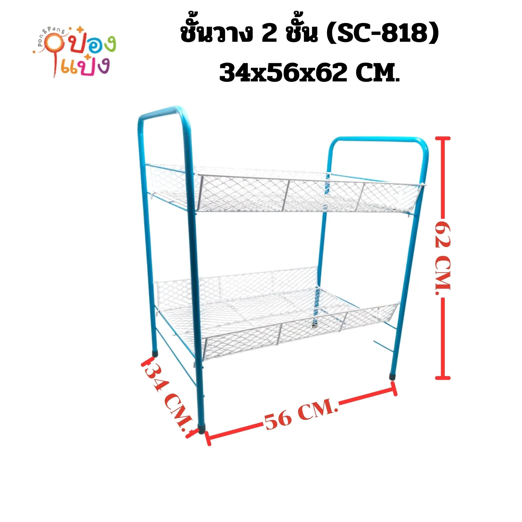 ชั้นแฟนซี2ชั้น ตาถี่ทรงเหลี่ยม 34x56x62 105บาท/ชิ้น ขั้นต่ำ 3 ชิ้น 