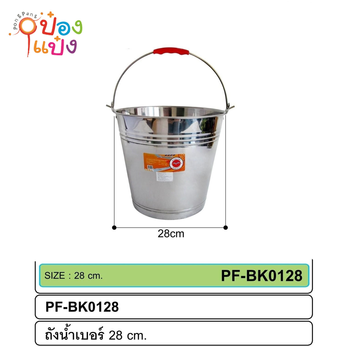 ถังน้ำสแตนเลส ขนาด 28 cm. 90บาท/ชิ้น ขั้นต่ำ3ชิ้น