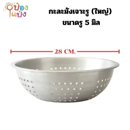 กะละมังเจาะรู ขนาด5mm(ใหญ่) 28 cm.ตราม้า **32.50บาท/ชิ้น ขั้นต่ำ 6 ชิ้น 