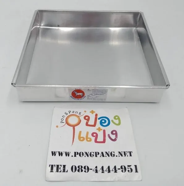 ถาดอบขนมอลูมิเนียม 8x8x1.5นิ้ว ขอบตรง 78บาท/ชิ้น ขั้นต่ำ3ชิ้น
