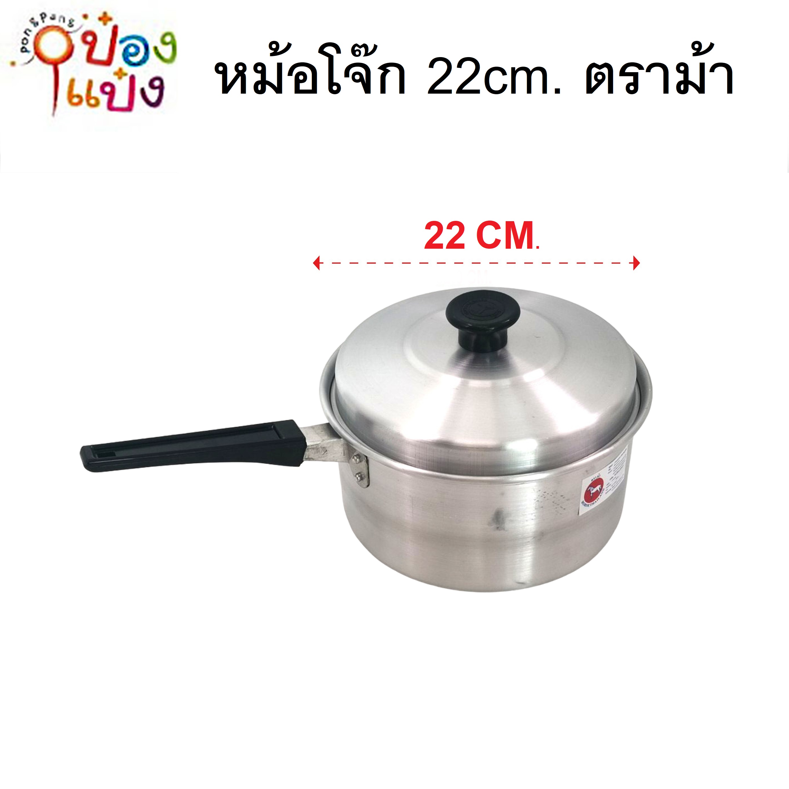 หม้อโจ๊กมีด้ามจับ+ฝา 22cm. ตราม้า **96 บาท/ชิ้น ขั้นต่ำ 6 ชิ้น 