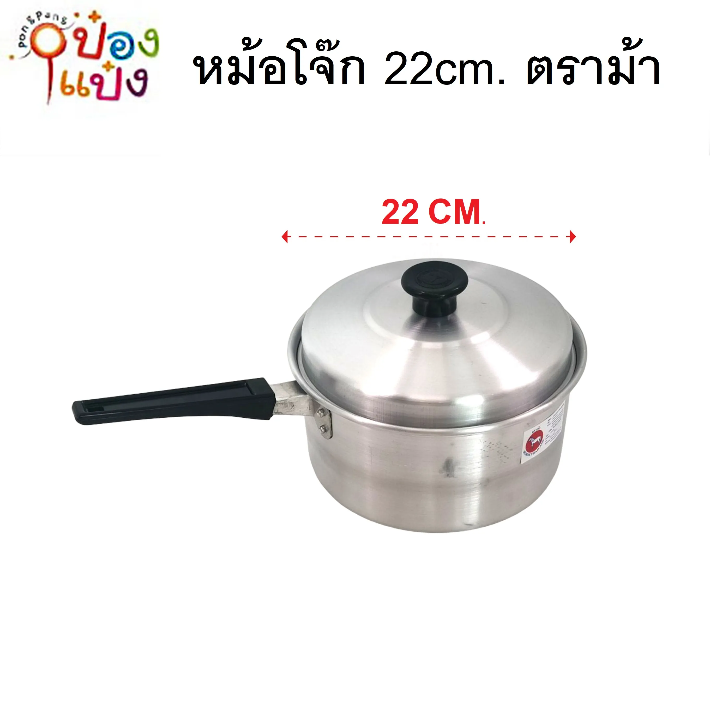 หม้อโจ๊กมีด้ามจับ+ฝา 22cm. ตราม้า **105.50 บาท/ชิ้น ขั้นต่ำ 6 ชิ้น 