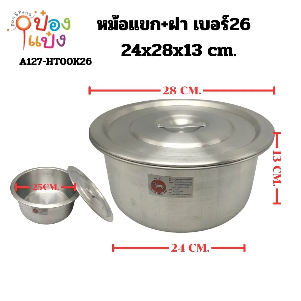 หม้อแขก+ฝา เบอร์26 ขนาด 26cm ตราม้า **125บาท/ชิ้น ขั้นต่ำ 3 ชิ้น 